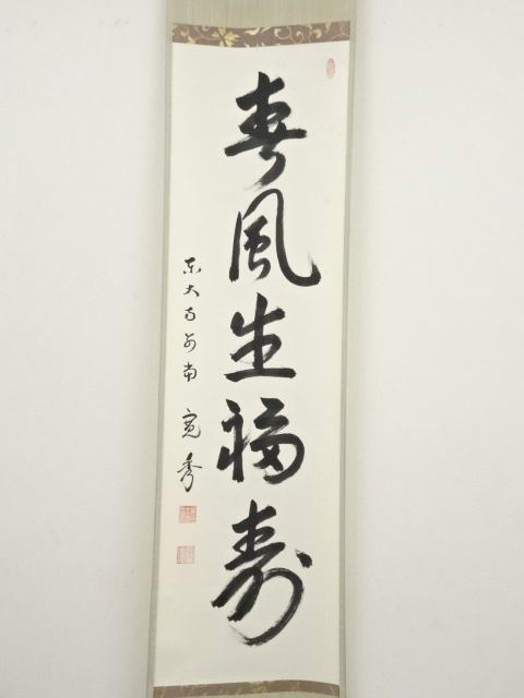 道具 ] - 道具 東大寺 筒井寛秀筆 「春風生福寿」一行書 肉筆紙本掛軸